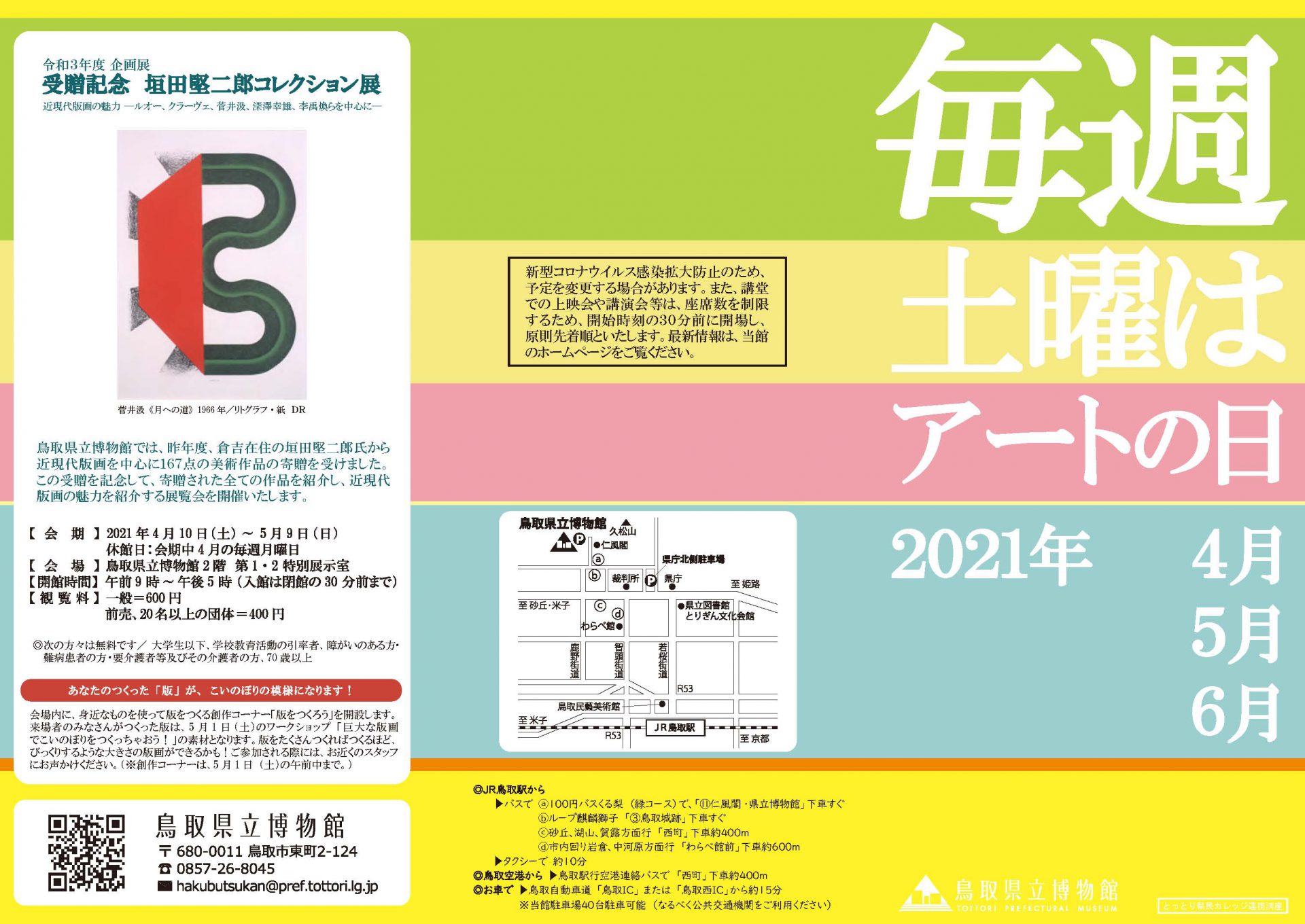 『毎週土曜はアートの日』2021年春期のご紹介