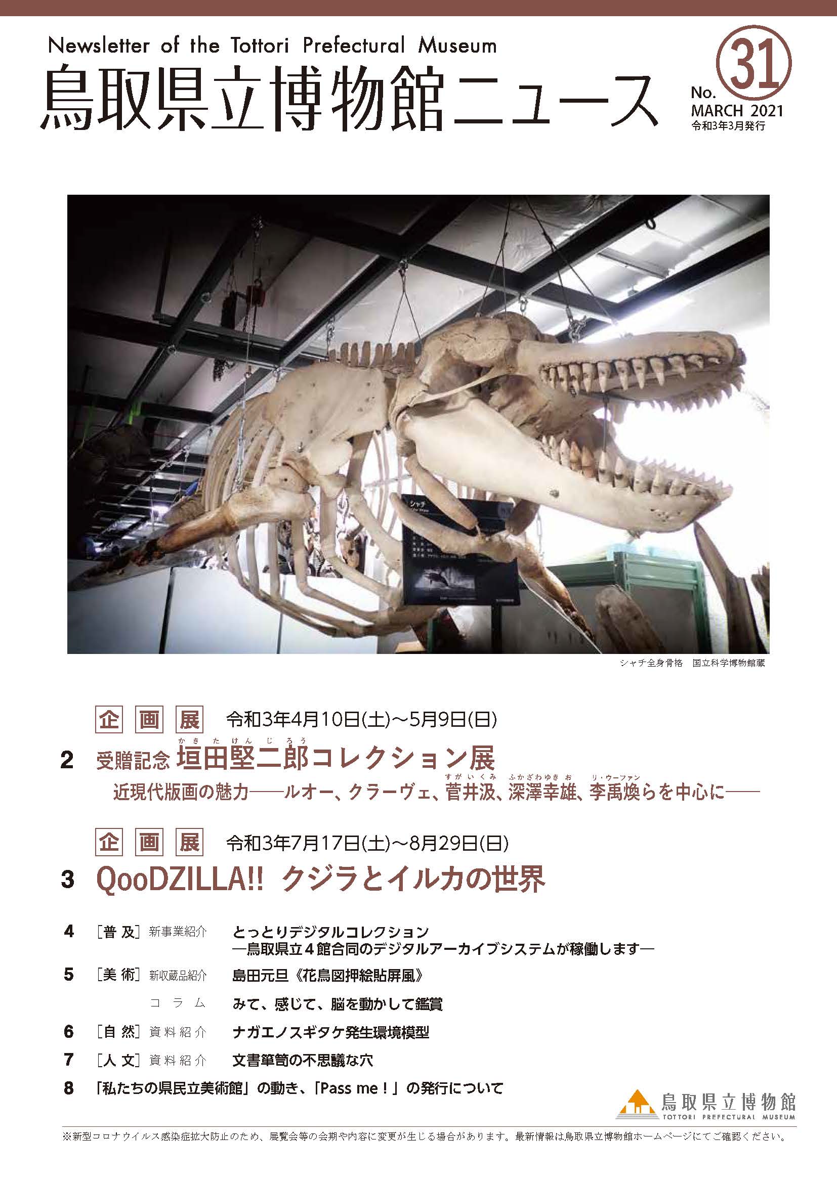 鳥取県立博物館ニュース vol.31発行のお知らせ