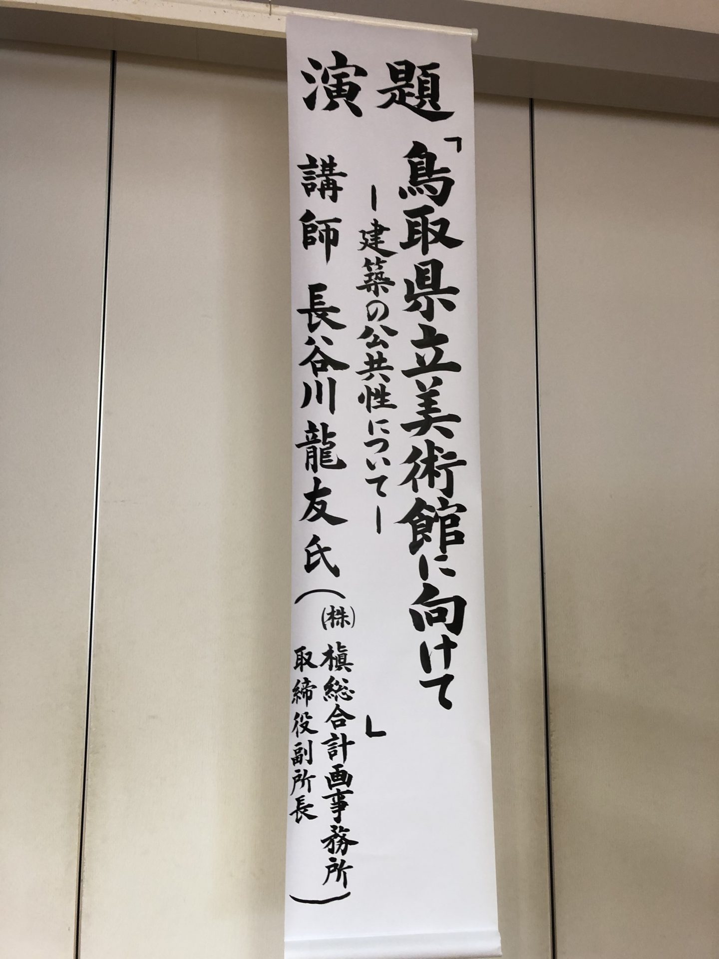 県民みんなと対話ログ：とっとり県美応援団総会(2021.4.25)での講演-美術館計画について‐