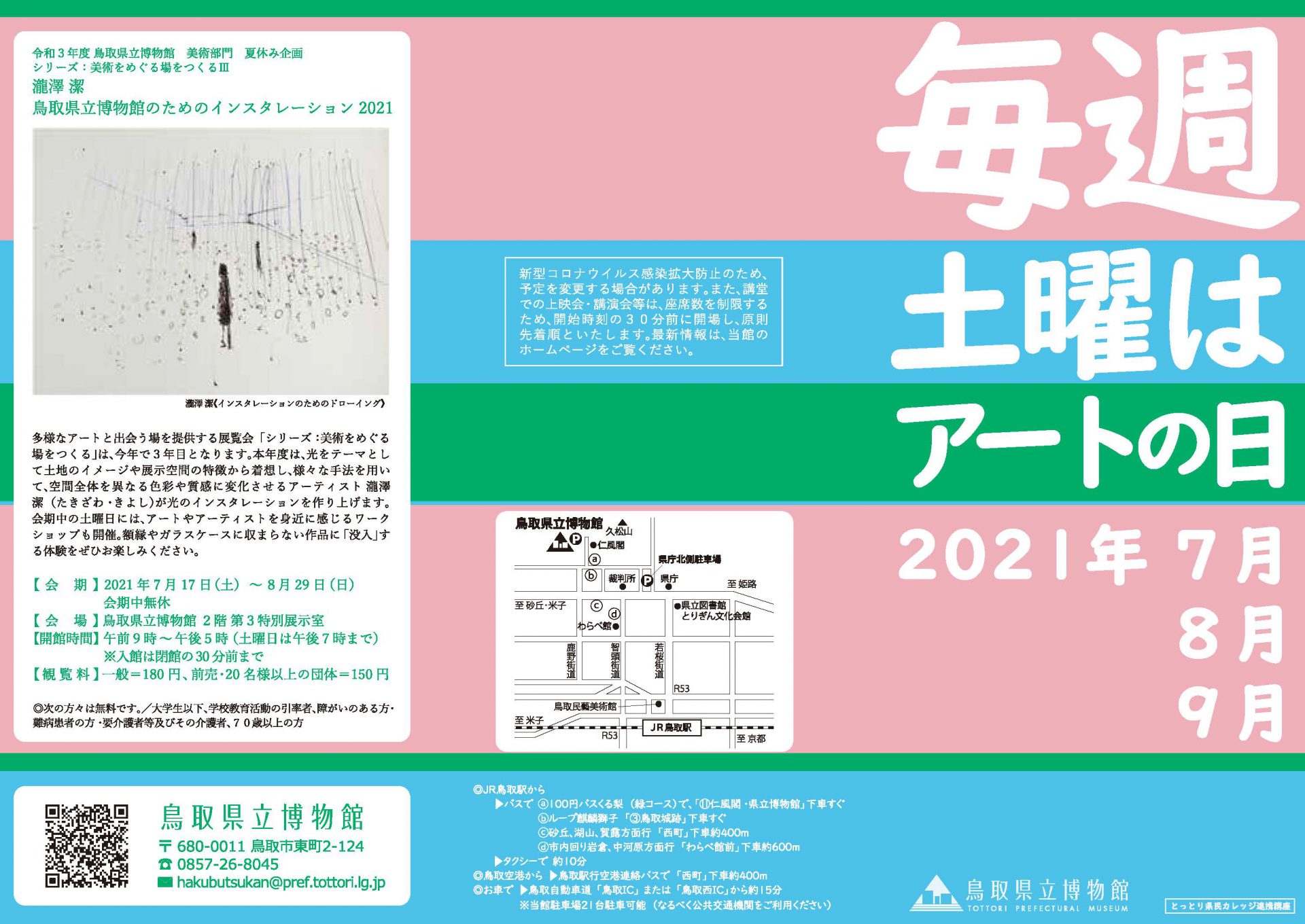 【お知らせ】『毎週土曜はアートの日』2021年夏期のご紹介