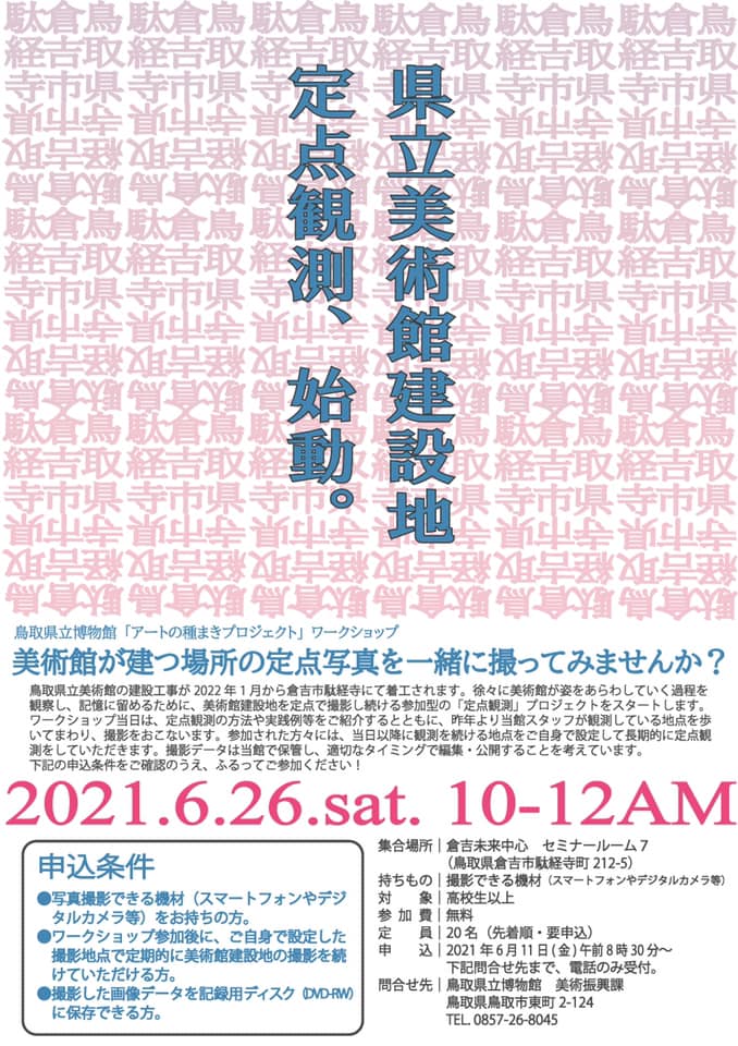 【締切間近！参加者募集】6/26(土)アートの種まきプロジェクト『県立美術館建設地定点観測』ワークショップ
