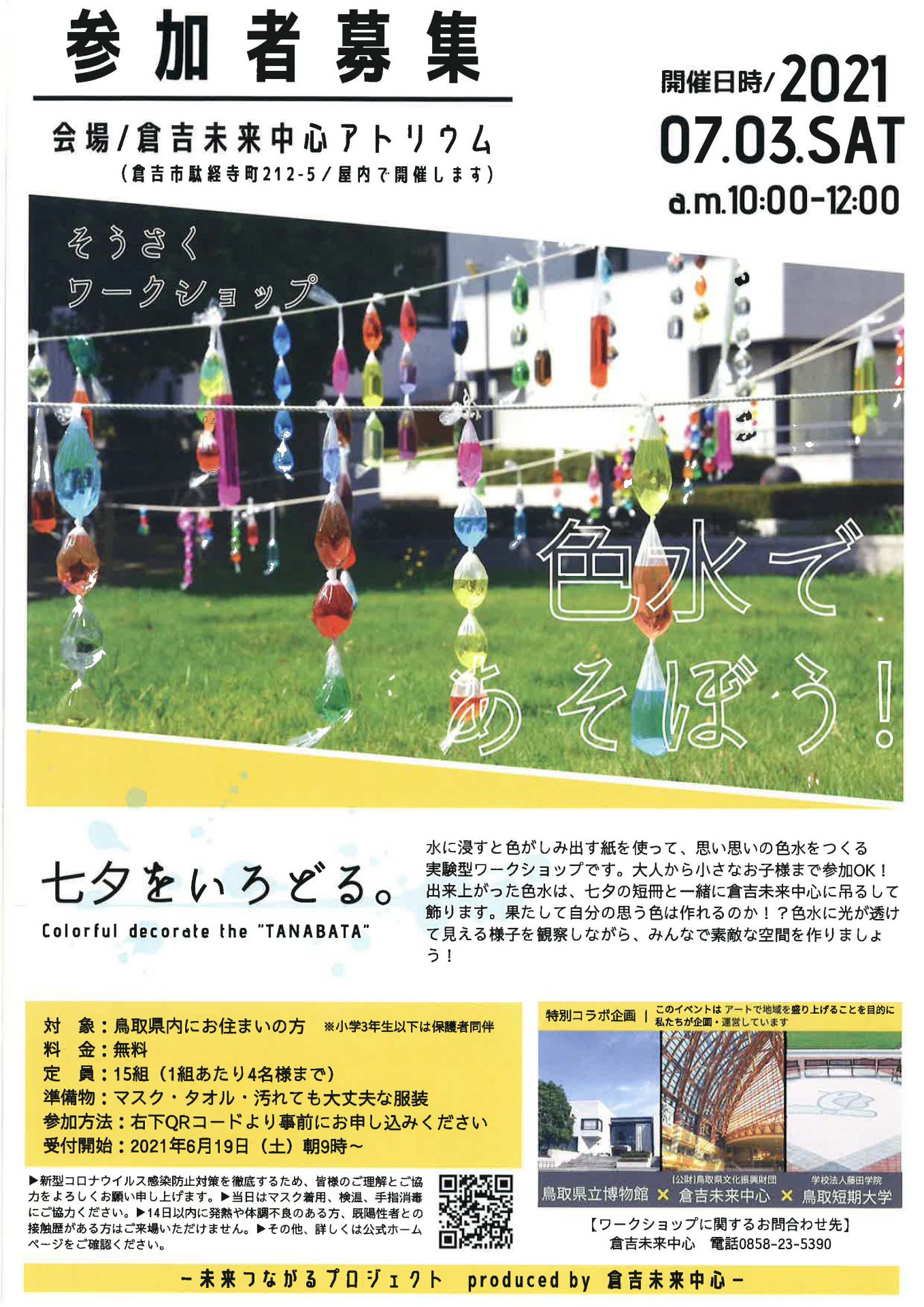 【満員御礼・参加者締切ました】そうさくワークショップ『色水であそぼう！』＜毎週土曜はアートの日！企画＞