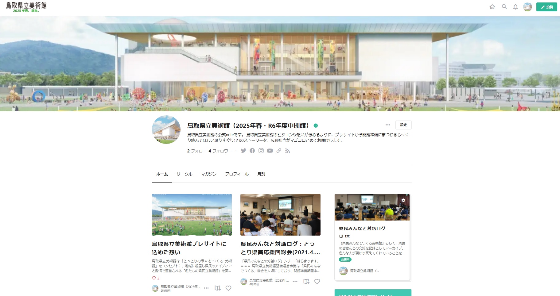 【お知らせ】鳥取県立美術館のnoteをはじめました。