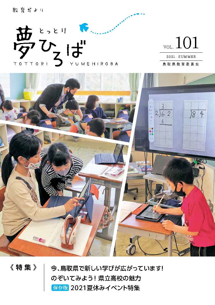 【お知らせ】教育広報紙「とっとり夢ひろば」で県立美術館の特集掲載！