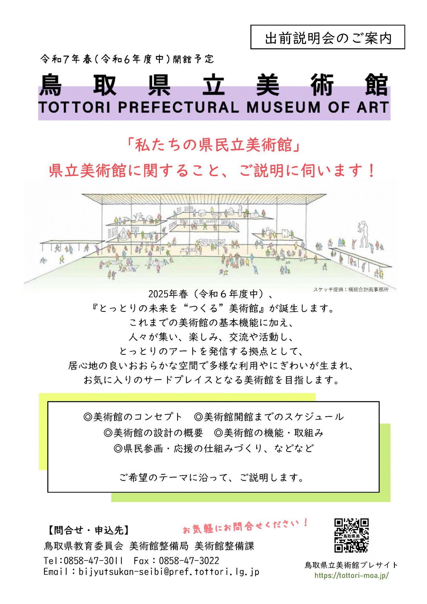 【お知らせ】県立美術館の出前説明会、はじめています。