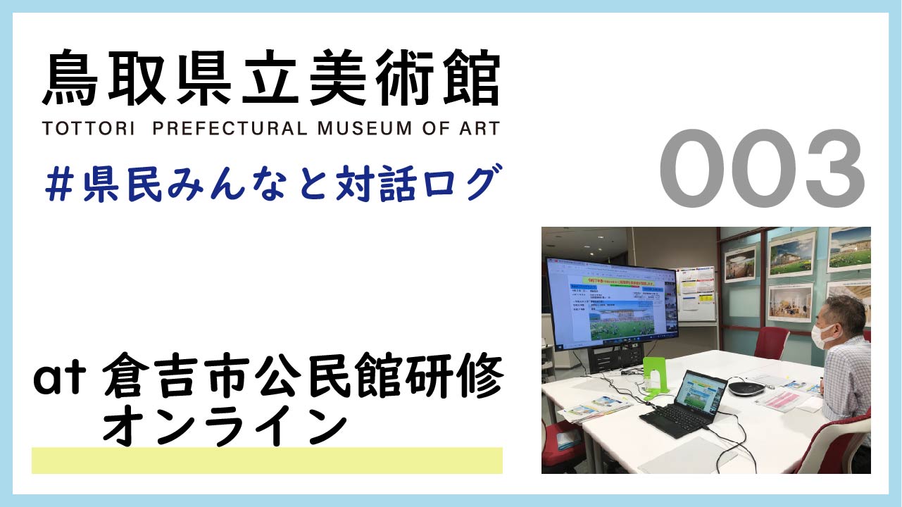 県民みんなと対話ログ：倉吉市公民館連絡協議会でのオンライン研修(2021.7.8)-美術館概要について-