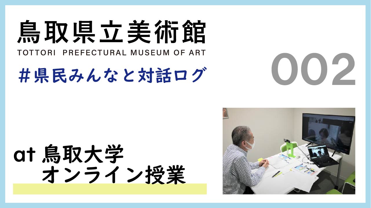 県民みんなと対話ログ：鳥取大学オンライン授業(2021.5.26)-美術館の役割について-