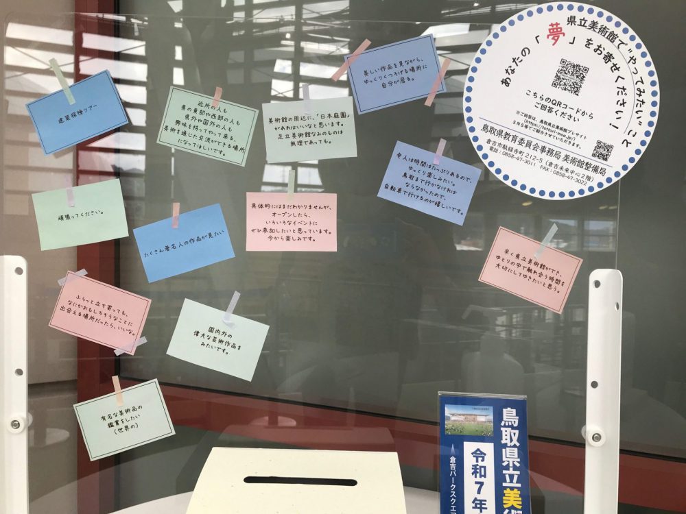 【活動紹介】県立美術館で”やってみたいこと”、県民の「夢」集めをはじめました。