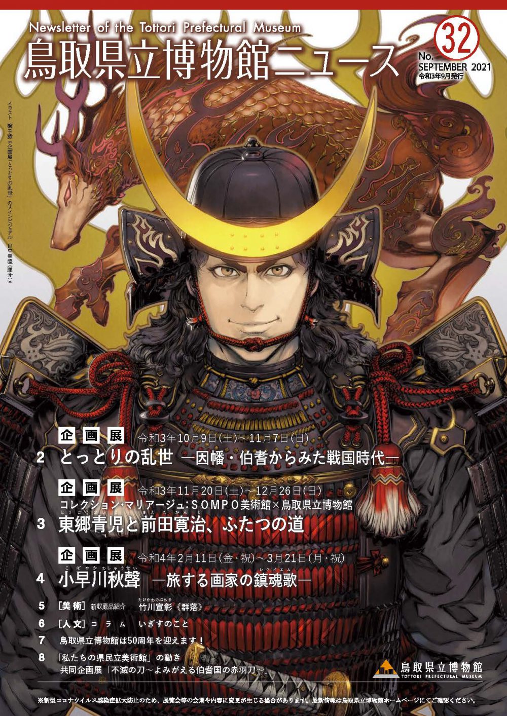 【お知らせ】鳥取県立博物館ニュース vol.32に県立美術館情報も掲載