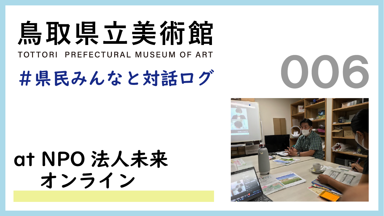 県民みんなと対話ログ：NPO法人未来(2021.9.2)との顔合わせ-地域連携のしくみについて-