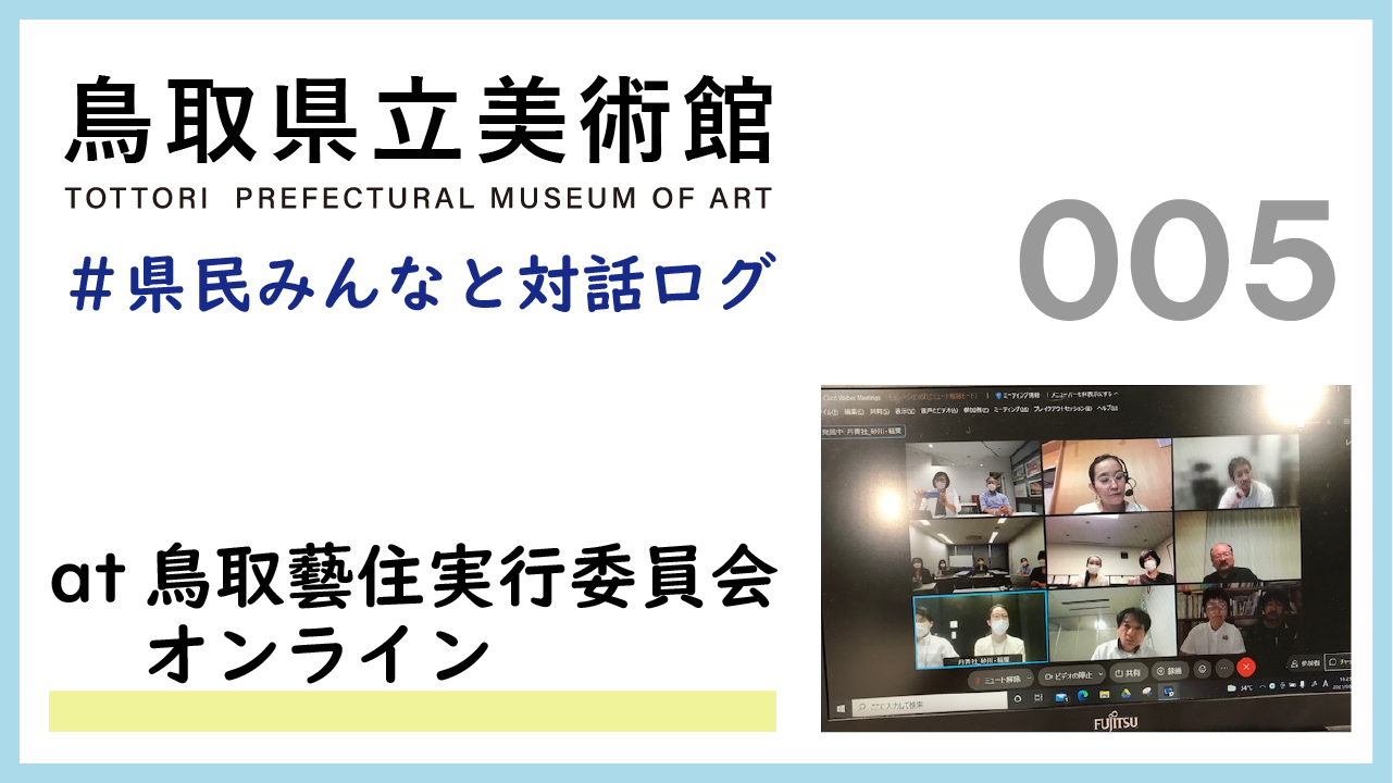 県民みんなと対話ログ：鳥取藝住実行委員会(2021.8.25)との顔合わせ-県民参画に向けたミーティング-