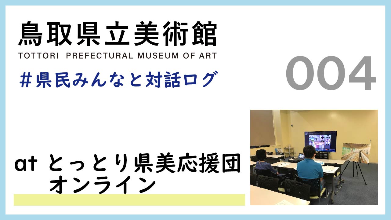 県民みんなと対話ログ：とっとり県美応援団(2021.8.29)との対話会-県民参画のしくみについて-
