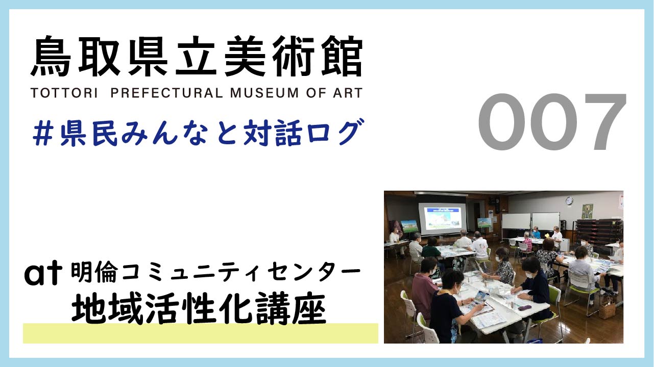 県民みんなと対話ログ：明倫コミュニティセンター地域活性化講座（2021.9.11)での出前説明会-美術館計画概要について-