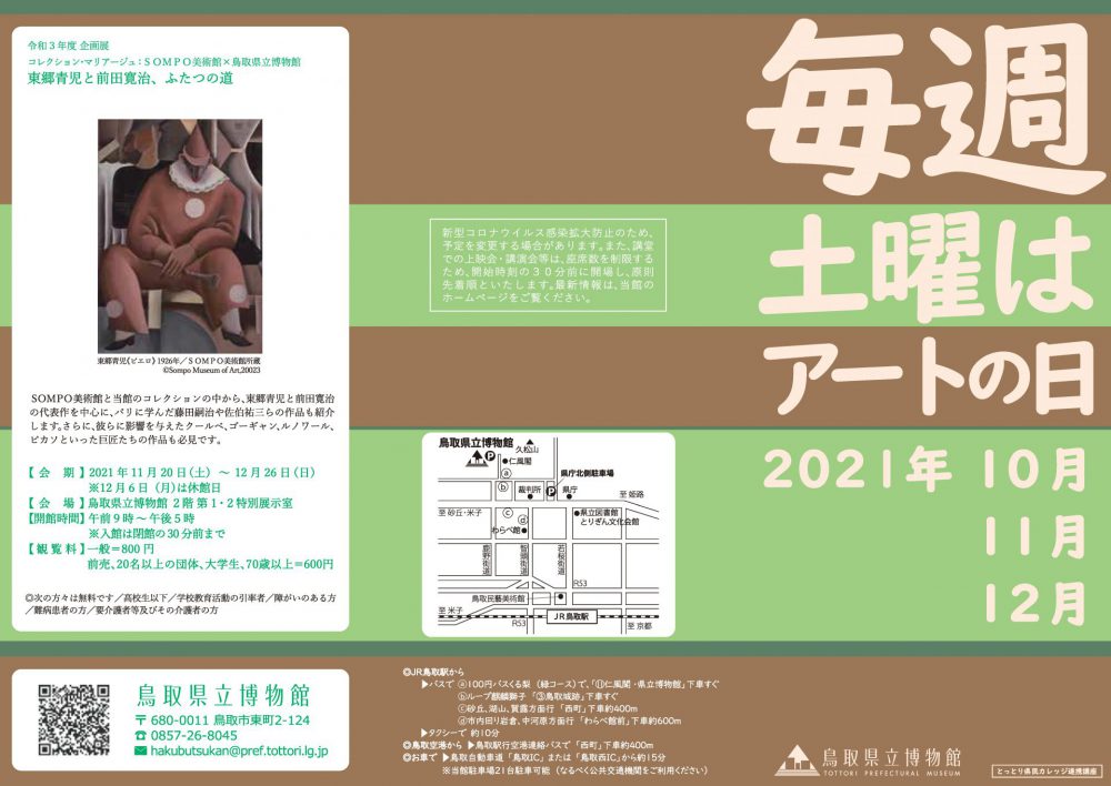 【お知らせ】『毎週土曜はアートの日』2021年秋期のご紹介