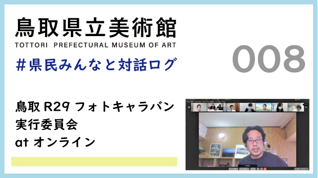 県民みんなと対話ログ：鳥取R29フォトキャラバン実行委員会(2021.10.12)との顔合わせ-アートのすそ野を広げるには？-
