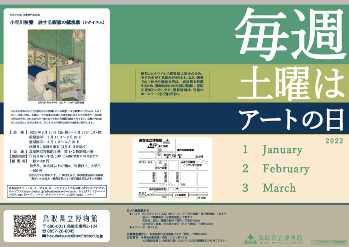 【お知らせ】『毎週土曜はアートの日』2021年度冬期の紹介