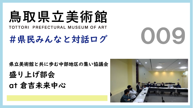県民みんなと対話ログ：県立美術館と共に歩む中部地区の集い協議会 盛り上げ部会(2021.11.30)との顔合わせ