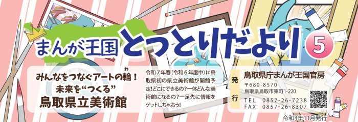 【お知らせ】鳥取県立美術館をまんがで紹介！？「まんが王国とっとりだより第５号」