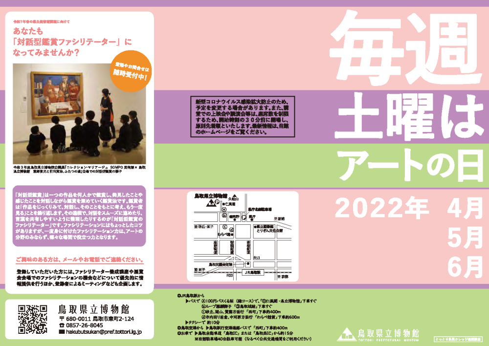 【お知らせ】『毎週土曜はアートの日』2022年度春期の紹介