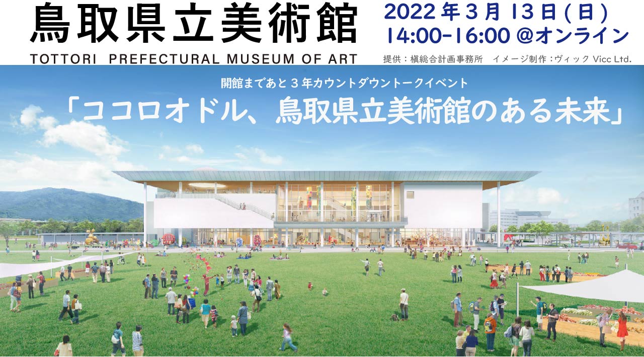 【イベント】3/13(日)14時開催：開館3年前カウントダウントークイベント①
