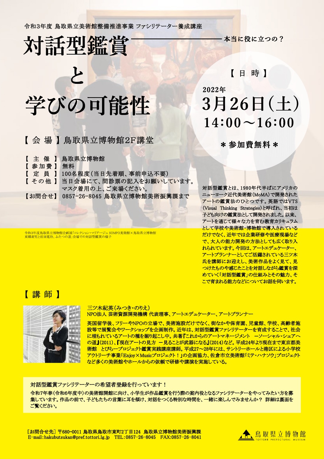 【イベント】22.03.26《スペシャルアートレクチャー》「対話型鑑賞による学びの可能性ー本当に役に立つの？」