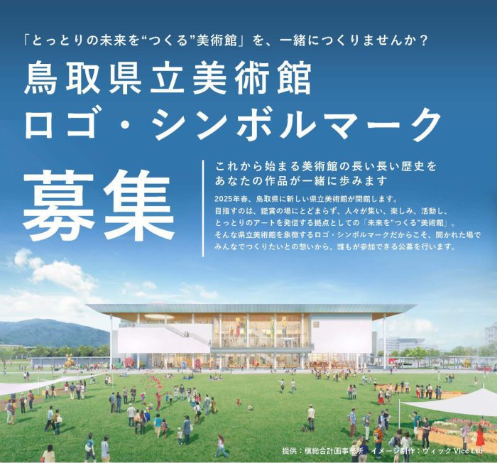 鳥取県立美術館のロゴ・シンボルマークを募集します！（2022/7/21 受付終了）