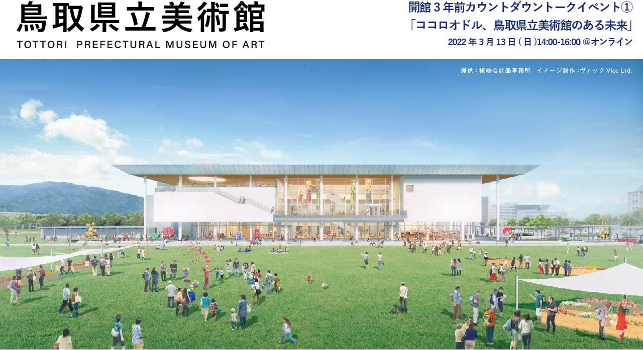 【開催報告】開館まであと 3 年!カウントダウントークイベント  「ココロオドル、鳥取県立美術館のある未来」