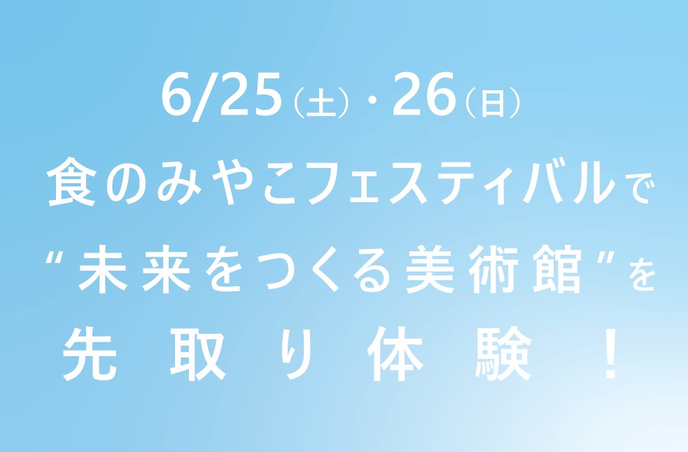 【イベント】6/25(土)，26(日)“未来をつくる美術館”を先取り体験！
