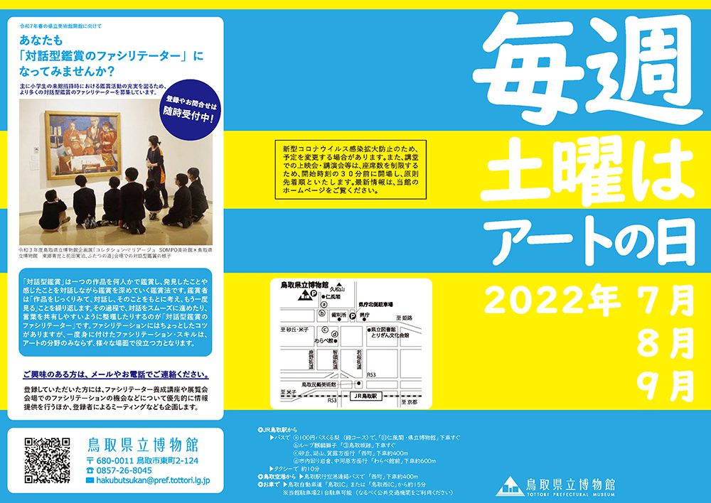 【お知らせ】『毎週土曜はアートの日』2022年度夏期の紹介