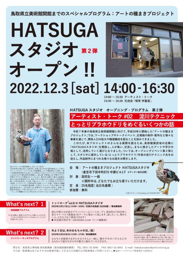 【イベント】HATSUGAスタジオ　オープニングプログラム第２弾　アーティスト・トーク＃０２　淀川テクニック「とっとりプラホウドリをめぐるいくつかの話」