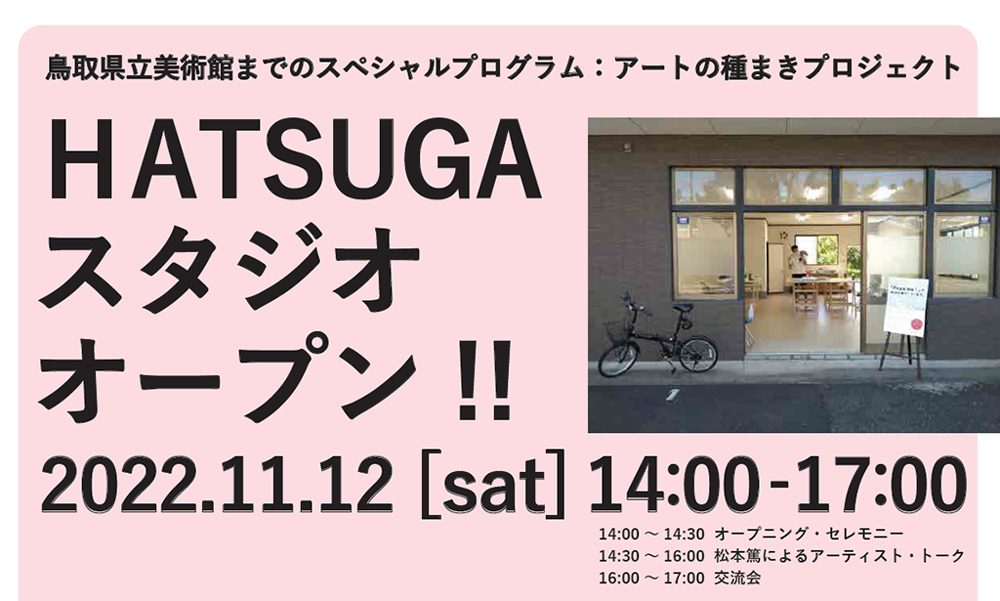 【イベント】HATSUGAスタジオ　オープニング・プログラム　アート・フィールド・リサーチ・プロジェクト: アーティスト・トーク＃０１　松本篤