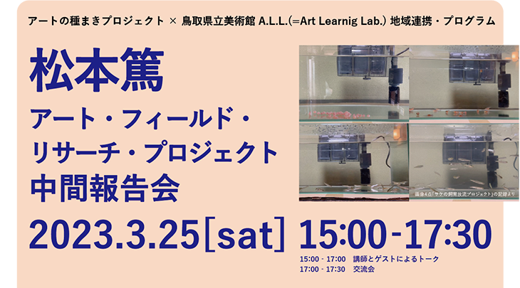 【イベント】松本篤 アート・フィールド・リサーチ・プロジェクト　中間報告会
