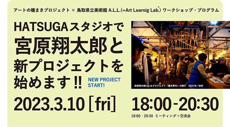 【イベント】「長ーい祭りの準備プロジェクト」トーク＆ミーティング #2（アートの種まきプロジェクト：地域連携プログラム）