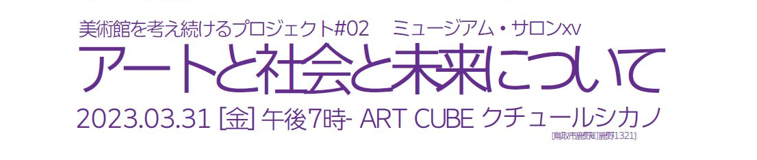 【イベント】3/31　ミュージアム・サロン15 in 鹿野｜ゲスト：川﨑富美（プロダクト・デザイナー）