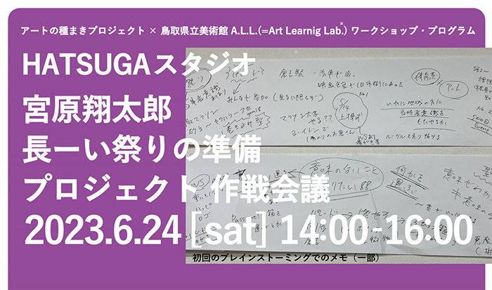 【イベント】アートの種まきプロジェクト：HATSUGAスタジオ 地域連携プログラム 「長ーい祭りの準備プロジェクト」第3回ミーティングを開催します！