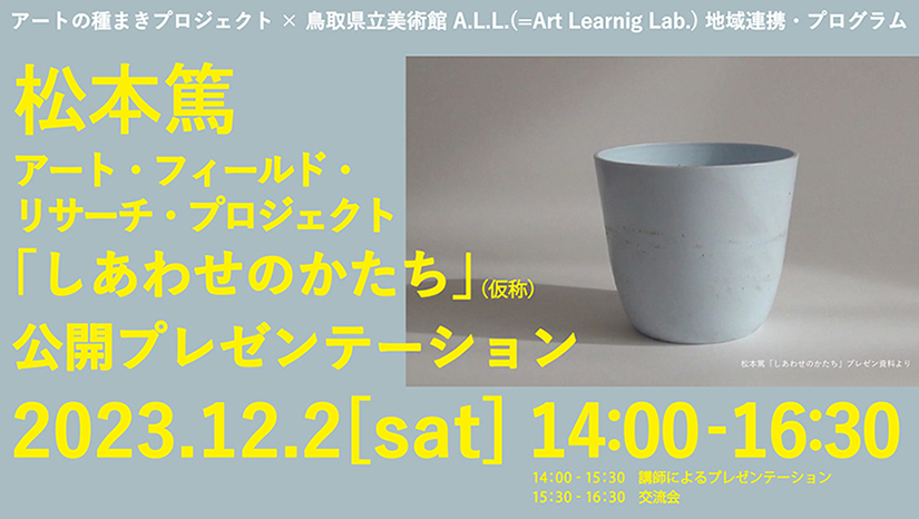 アートの種まきプロジェクト：HATSUGAスタジオ 地域連携プログラム アート・フィールド・リサーチ・プロジェクト「しあわせのかたち」松本篤　公開プレゼンテーション