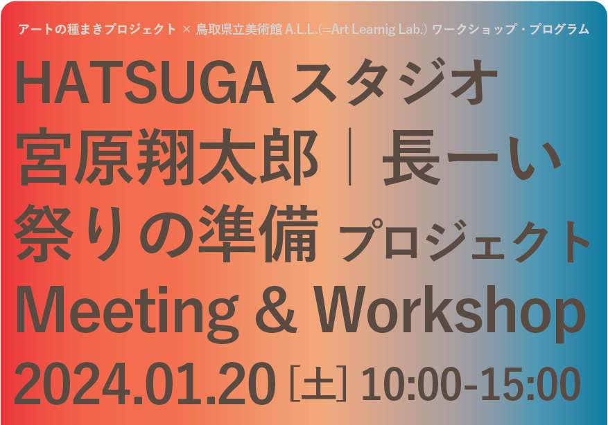 アートの種まきプロジェクト：HATSUGAスタジオ  「長ーい 祭りの準備プロジェクト」ミーティング＋ワークショップを開催します！