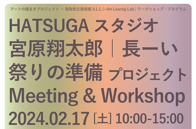 アートの種まきプロジェクト：HATSUGAスタジオ  「長ーい 祭りの準備プロジェクト」ミーティング＋ワークショップを開催します！