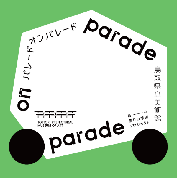 宮原翔太郎｜長ーい祭りの準備プロジェクト シルクスクリーンプリント& 小屋台づくりワークショップ