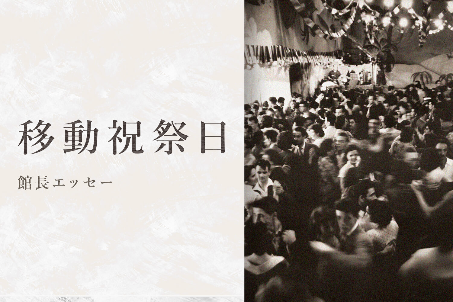 第22回　ワンス・イン・ア・ライフタイム