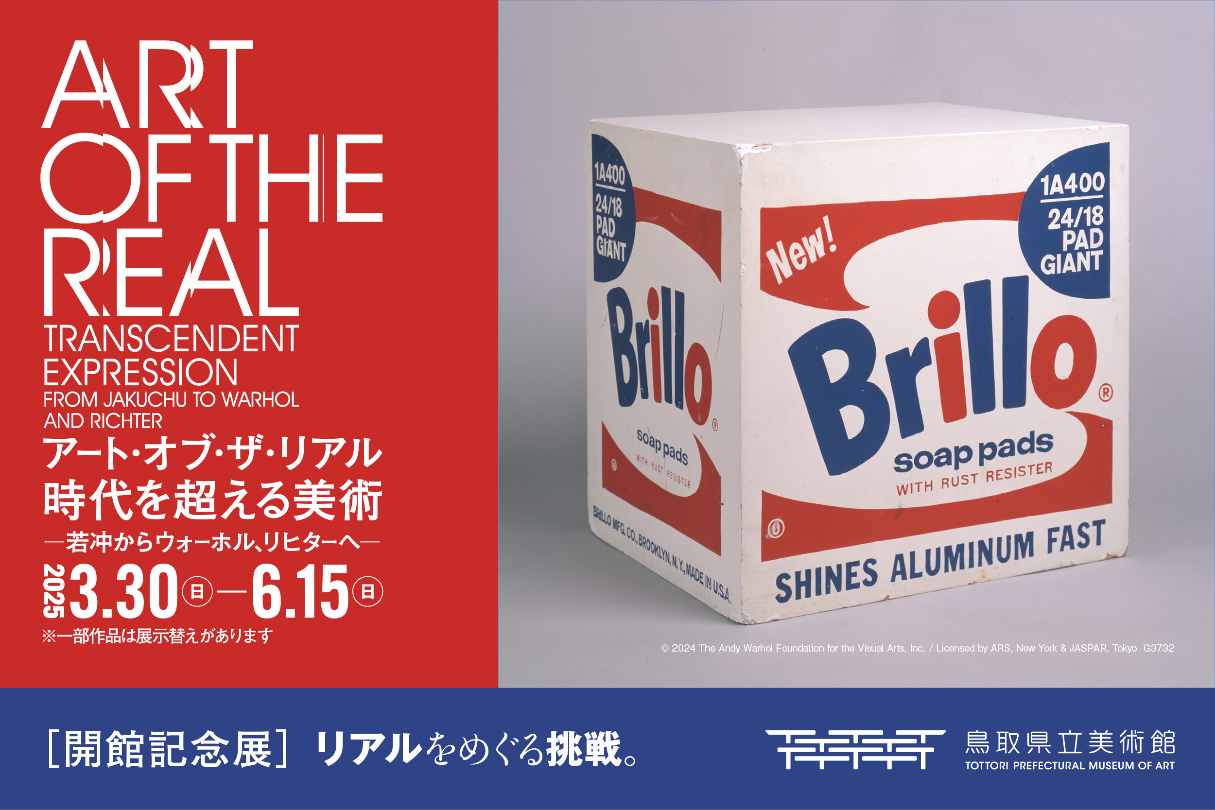 ART OF THE REAL アート・オブ・ザ・リアル時代を超える美術－若冲からウォーホル、リヒターへ－