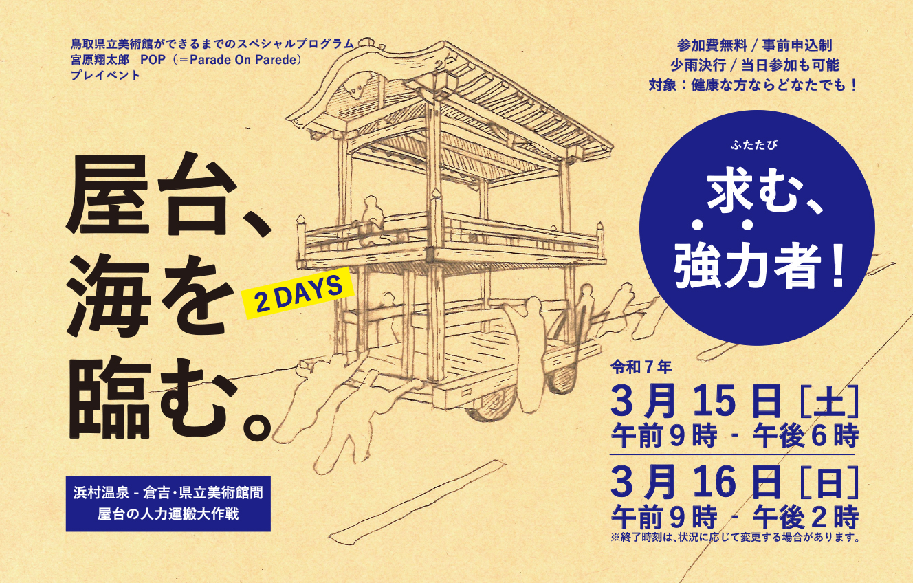 アートの種まきプロジェクト　宮原翔太郎　Parade On Parade 「屋台、海を臨む。」を開催します！【求む、強力者！】