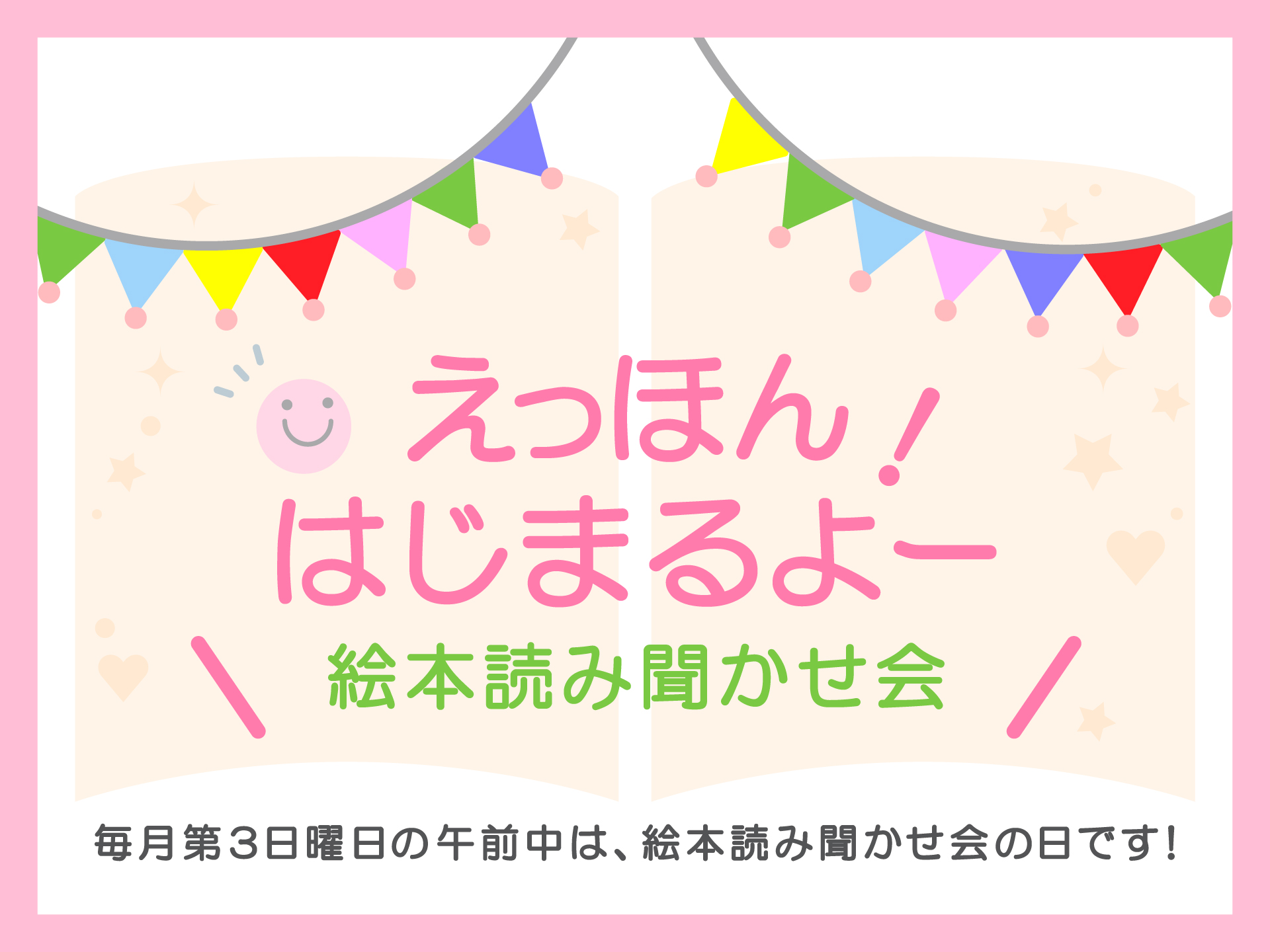 えっほん！はじまるよー