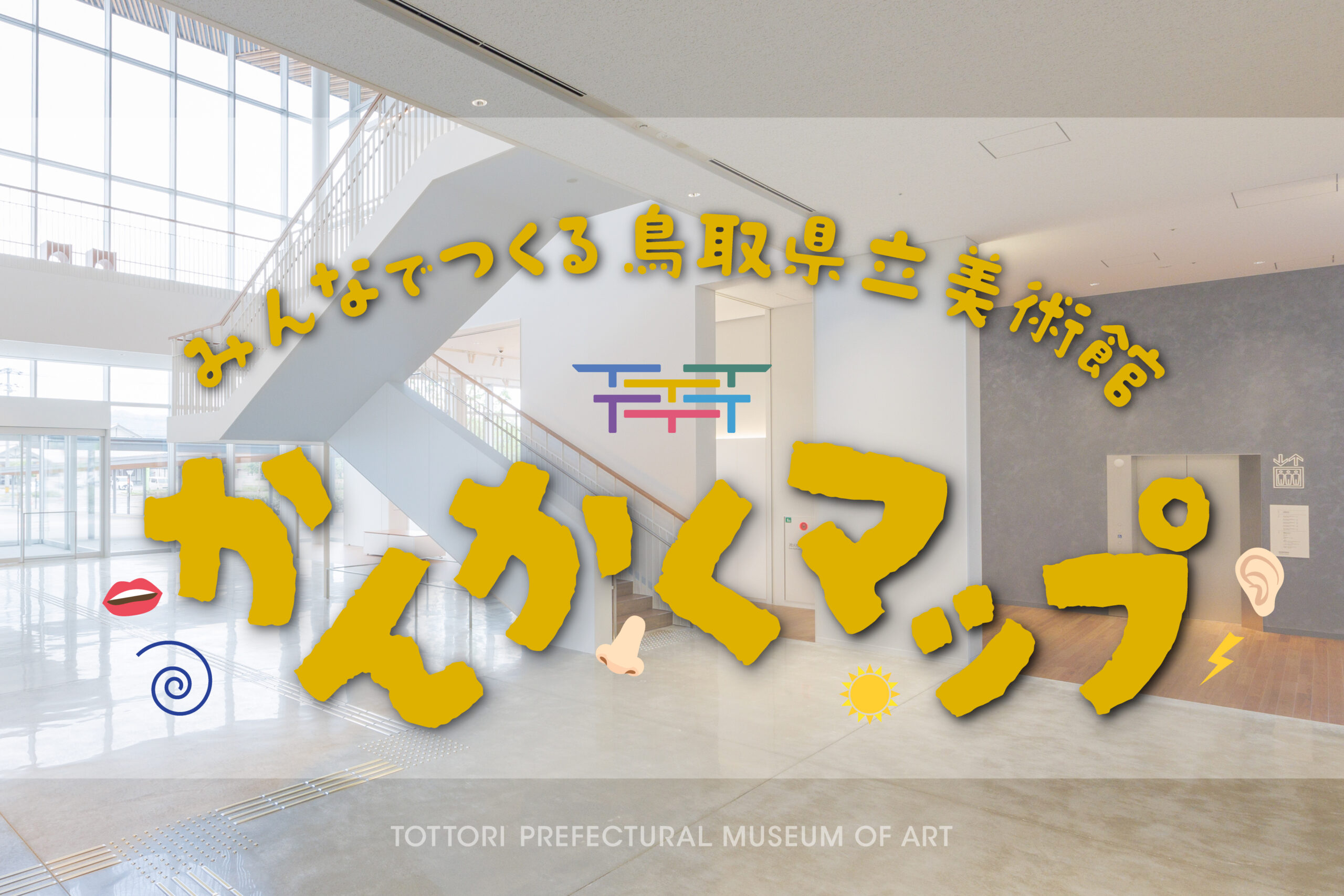 3/7｜かたちのないものをつたえてみよう！鳥取県立美術館かんかくマップ