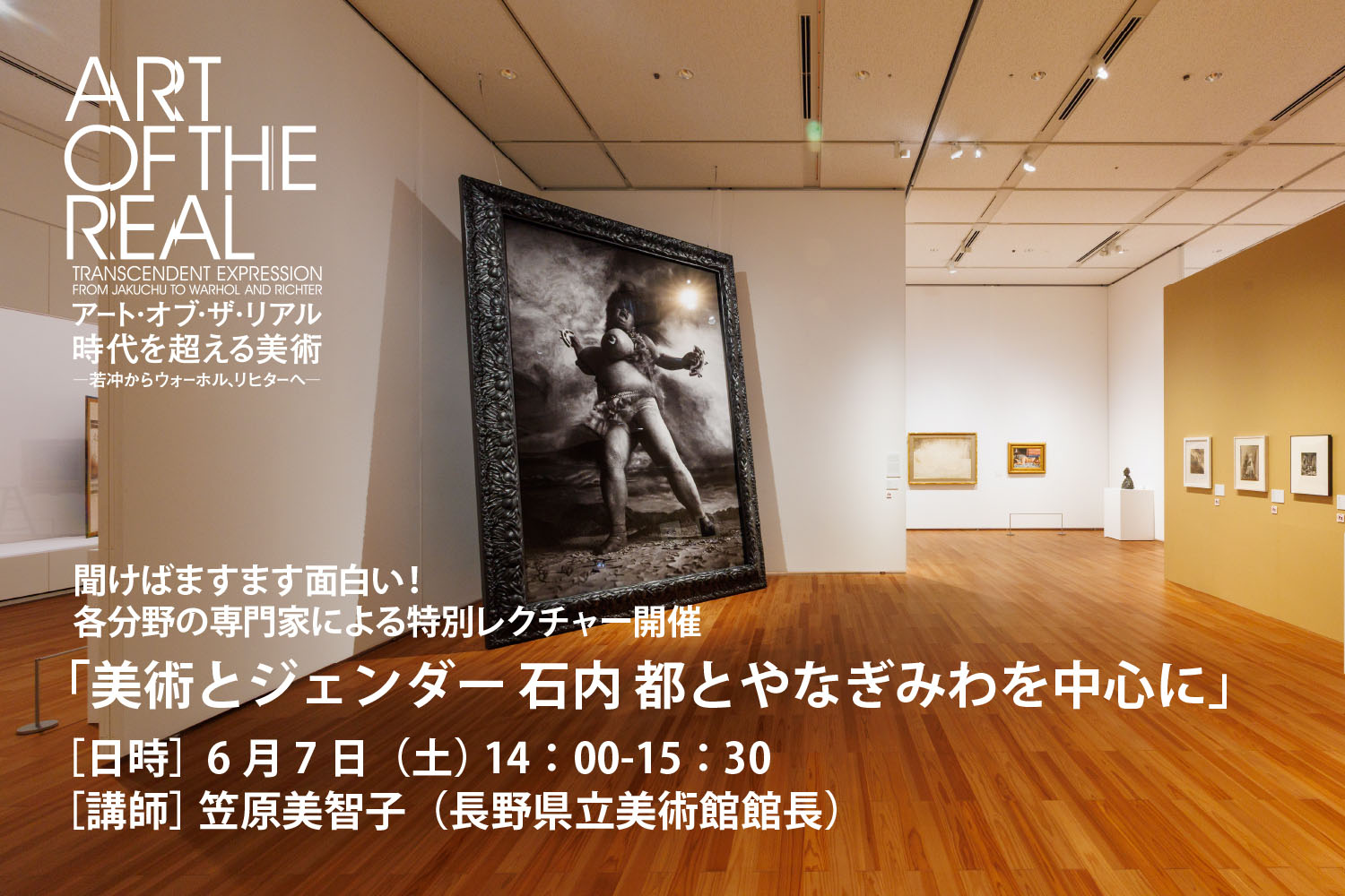 アート・オブ・ザ・リアル関連プログラム スペシャルトーク「美術とジェンダー 石内 都とやなぎみわを中心に」開催