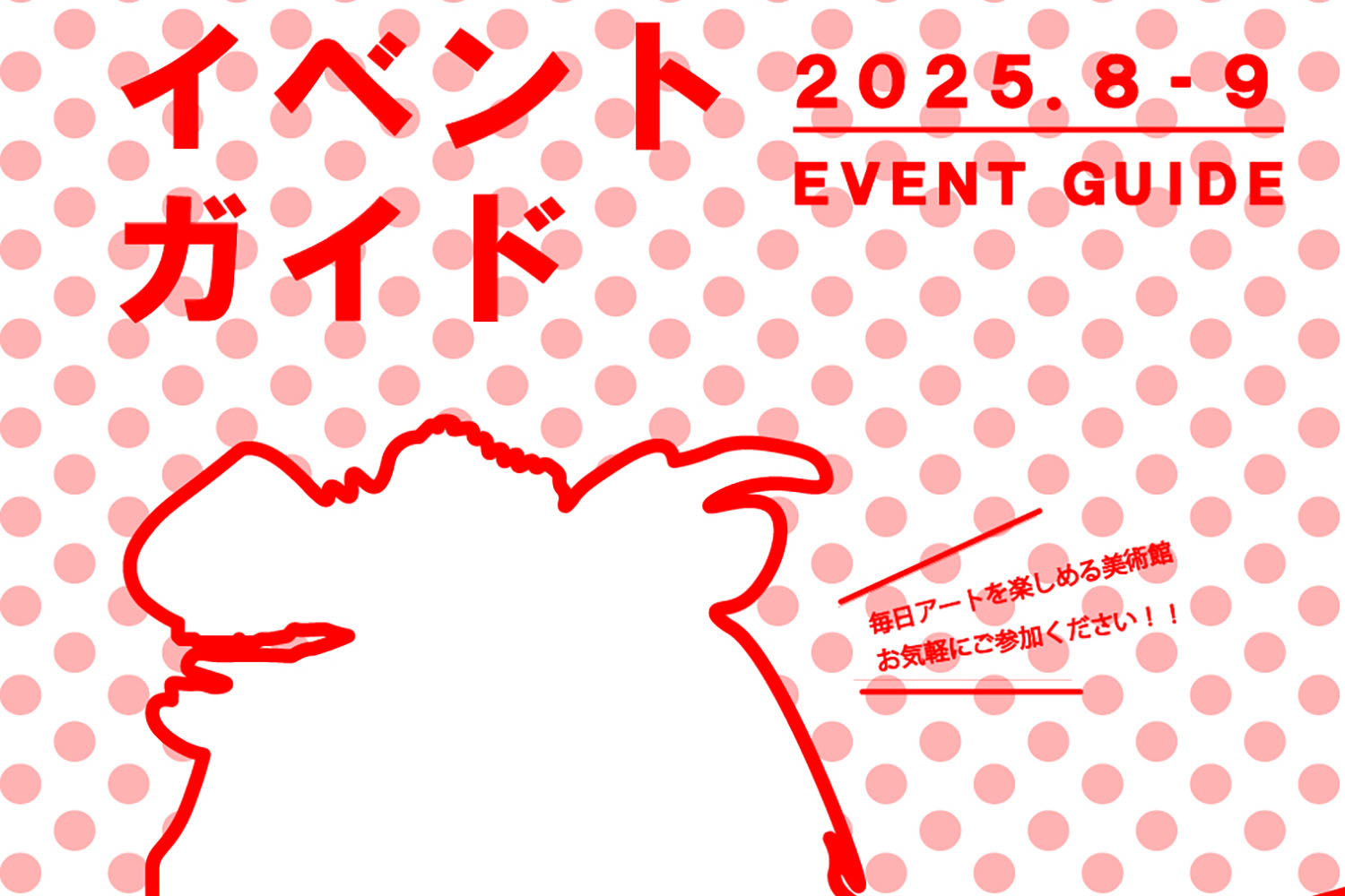 2025年 8月・9月 イベントガイド