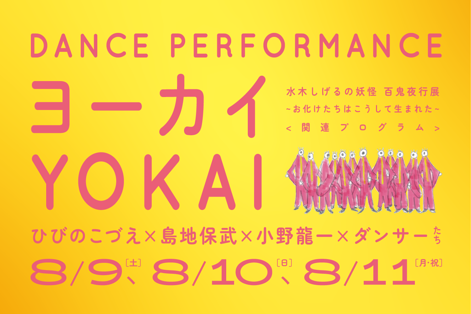 【8/10,11は館内ひろまで開催】ダンスパフォーマンス［ヨーカイ YOKAI］