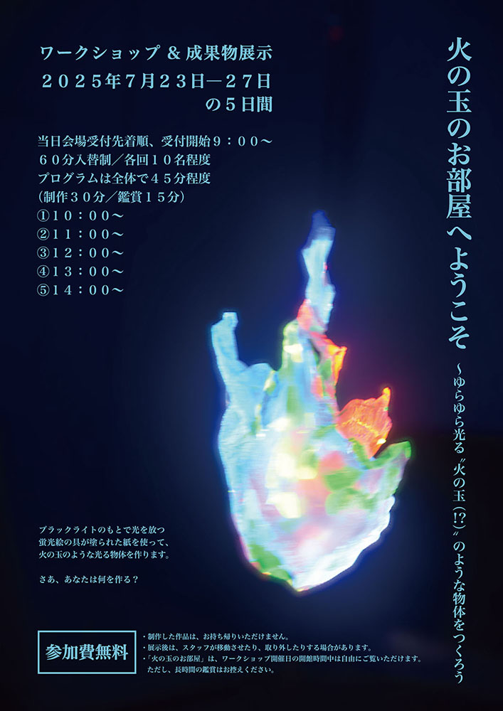 火の玉のお部屋へようこそ ～ゆらゆら光る ”火の玉！？” のような物体をつくろう！