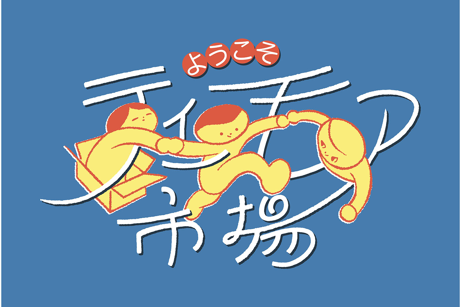 8月9日(土)・10日(日)・11日(月)「ようこそ！ティーモア市場」を開催します