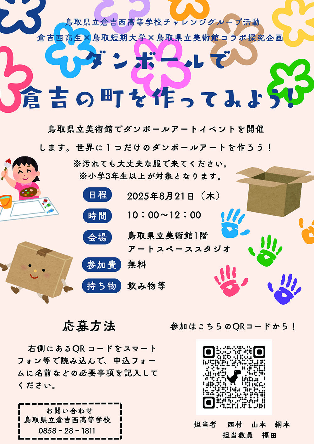 【地域連携事業】8/21(木)ダンボールで倉吉の町をつくってみよう！